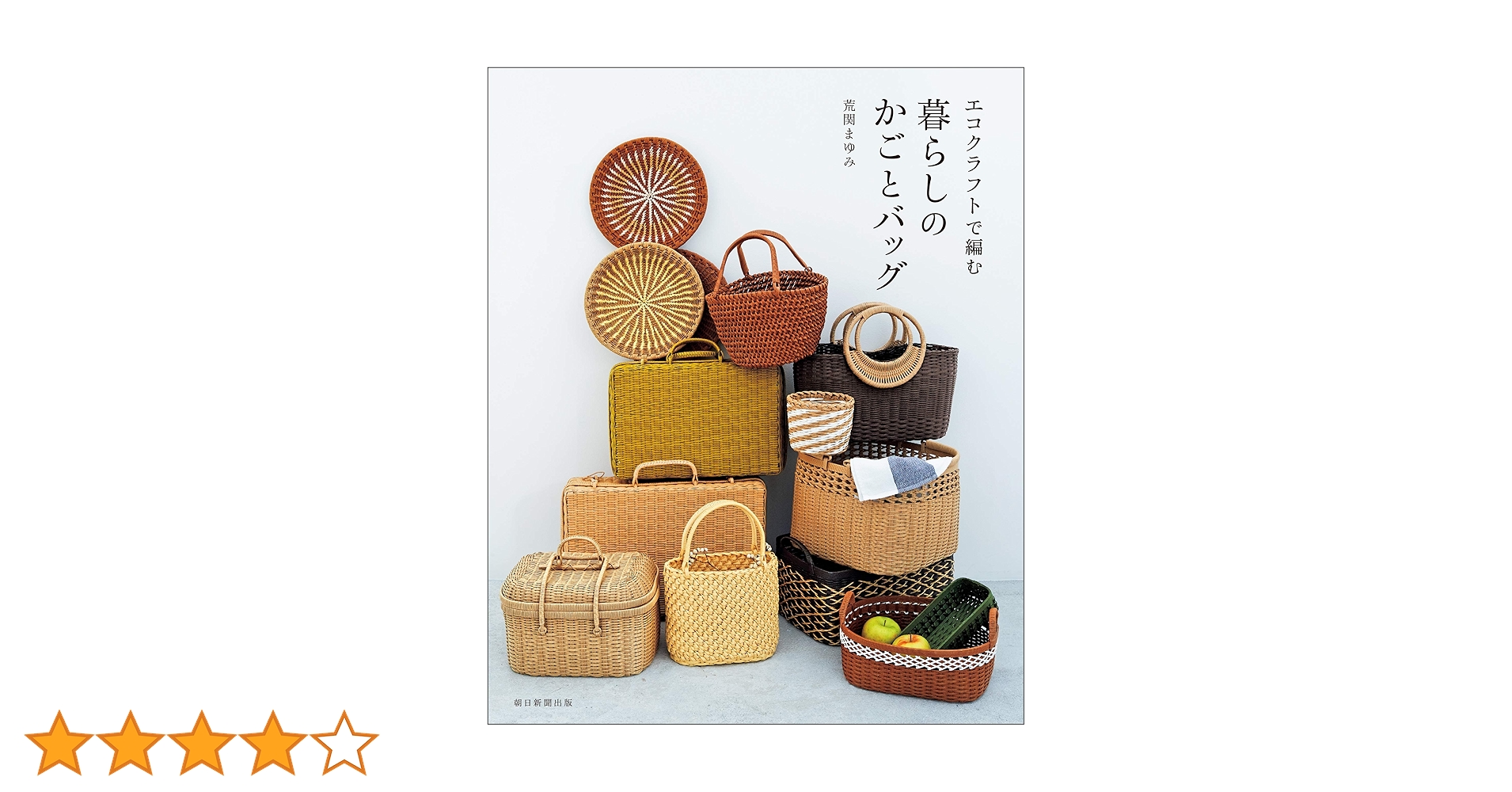 エコクラフトで編む 暮らしのかごとバッグ | 荒関 まゆみ | 手芸